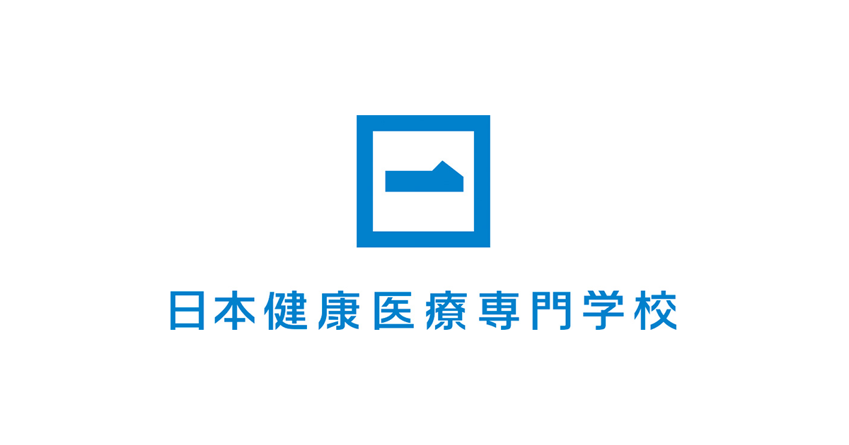 日本健康医療専門学校 柔道整復師 鍼灸師 スポーツトレーナー パーソナルトレーナー 一流の医療人を育成する