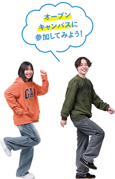 オープンキャンパスに参加してみよう!