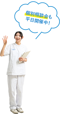 個別相談会も平日開催中!