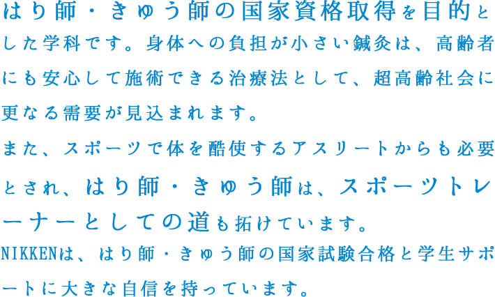 鍼灸学科 日本健康医療専門学校 柔道整復師 鍼灸師 スポーツトレーナー パーソナルトレーナー 一流の医療人を育成する