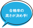合格率の高さが決め手!