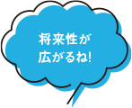 将来性が広がるね!
