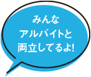 みんなアルバイトと両立してるよ!