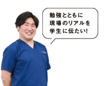 勉強とともに現場のリアルを学生に伝えたい!
