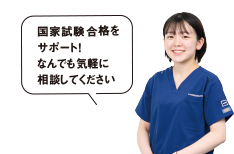 国家試験合格をサポート!なんでも気軽に相談してください