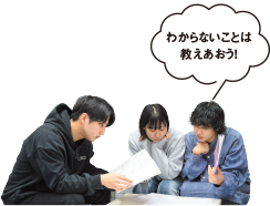 わからないことは教えあおう!