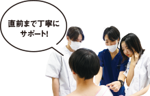 直前まで丁寧にサポート!